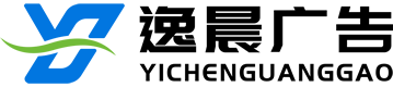 上海逸晨廣告有限公司