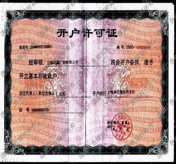開戶許可證
