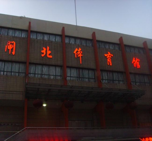 閘北體育館樓體發光標識