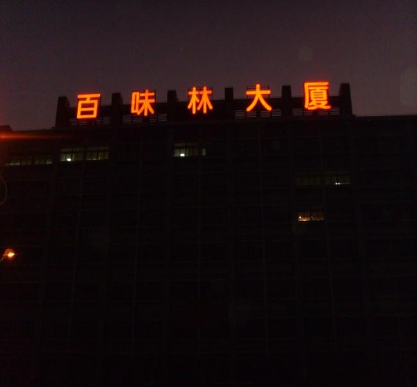 百味林大廈樓頂發(fā)光標(biāo)識(shí)