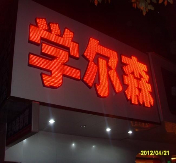 學(xué)爾森