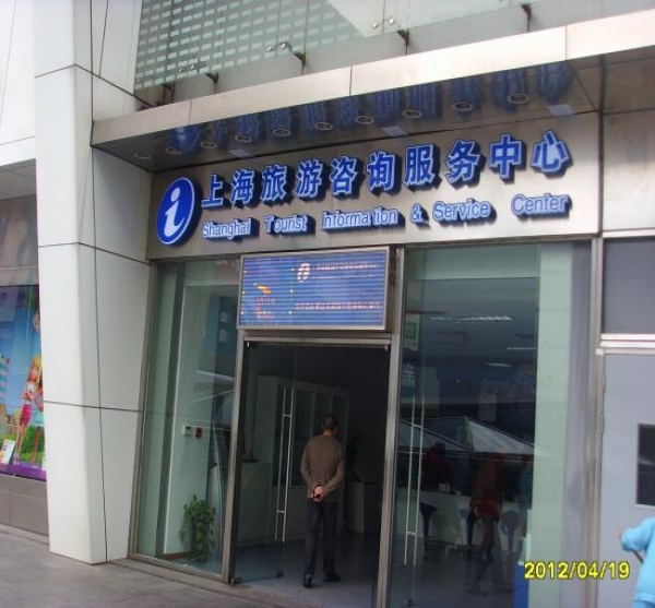 五角場(chǎng)上海旅游咨詢服務(wù)中心店招制作