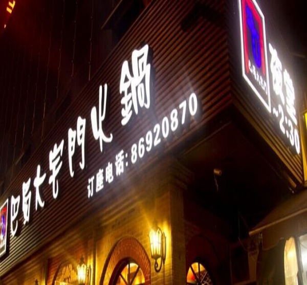 火鍋店門頭發(fā)光字招牌