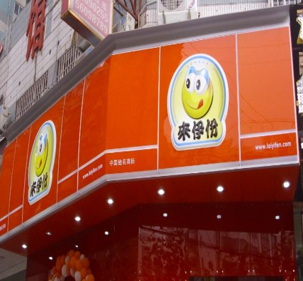 來伊份門頭店招