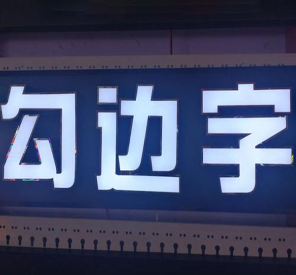 不銹鋼勾邊字