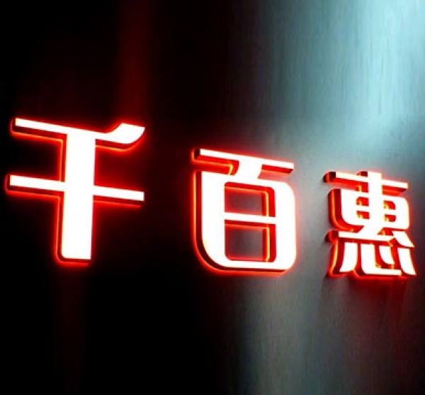 迷你發光字