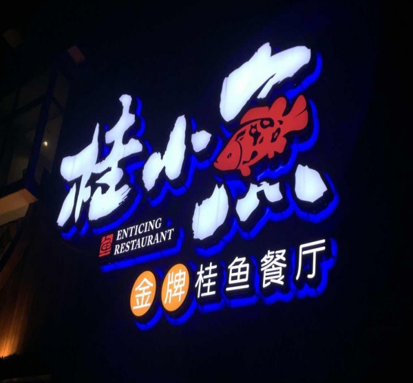 做招牌字怎么收費