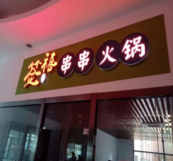 吸引人眼球的門頭