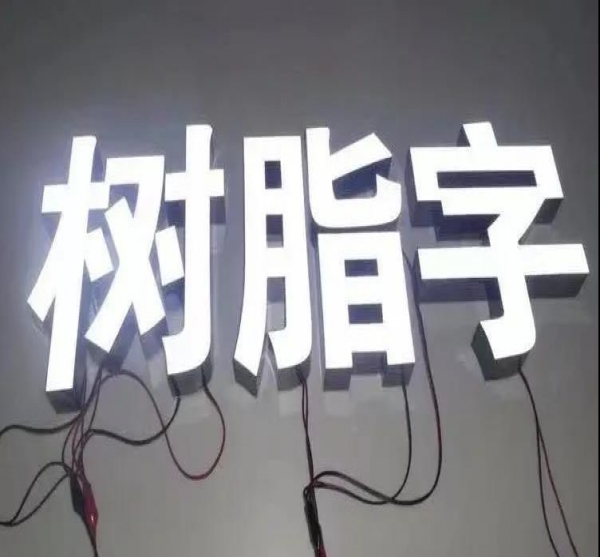 亞克力字PK樹(shù)脂字，誰(shuí)才是客戶的最愛(ài)？