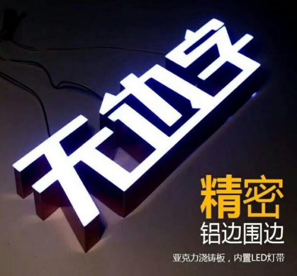無(wú)邊發(fā)光字,無(wú)邊發(fā)光字制作廠家