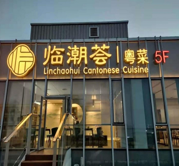 臨朝薈樓頂發光字