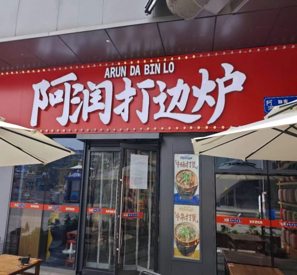 阿潤打邊爐