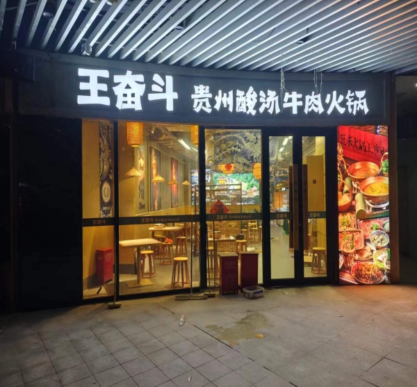 王奮斗貴州酸湯牛肉火鍋