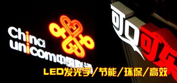 發光字