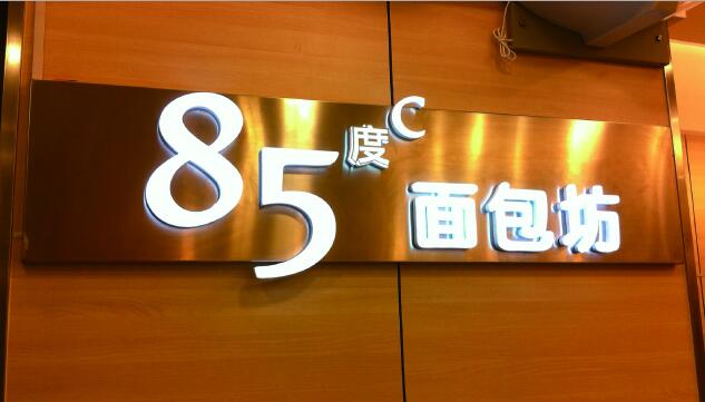 85度面包坊招牌發(fā)光字