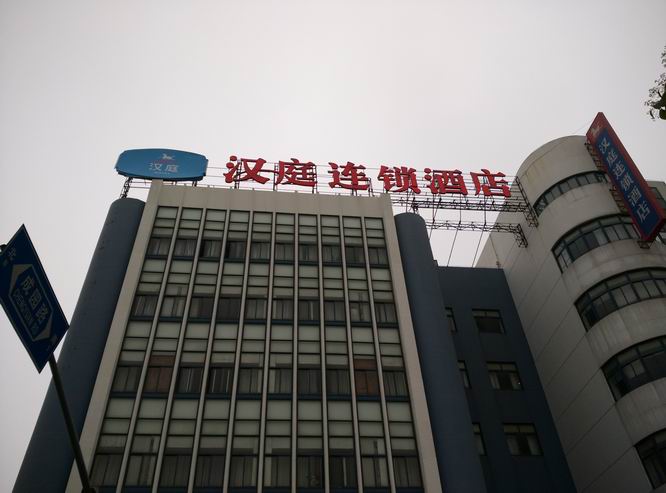 漢庭連鎖酒店樓頂發光字