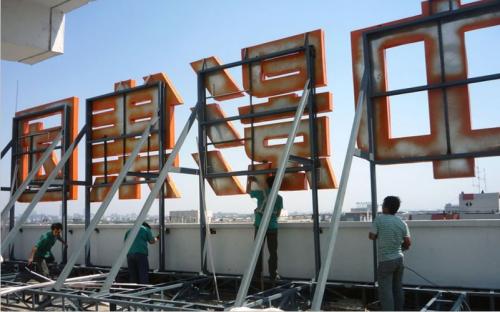 樓頂大字