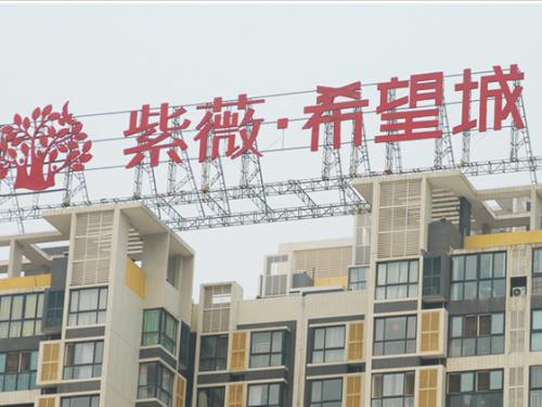 樓頂大字
