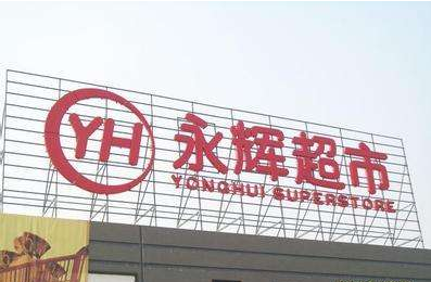 樓頂大字