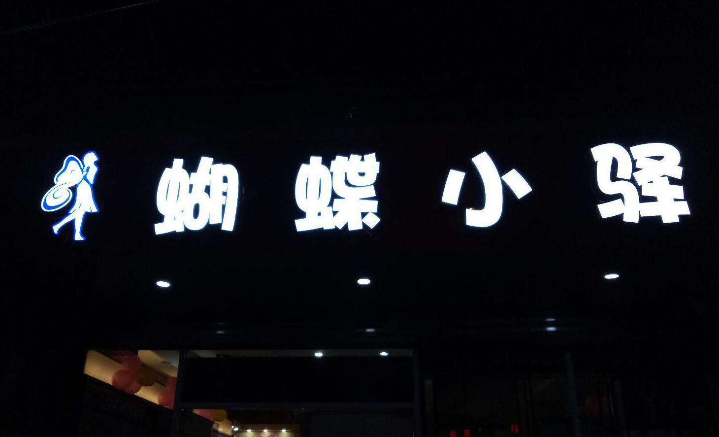 門頭發光字